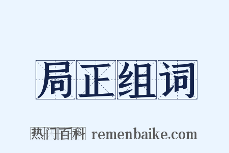 局正组词是什么意思的图片